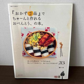 『おかず２品』でちゃ－んと作れるおべんとう、の本。(料理/グルメ)