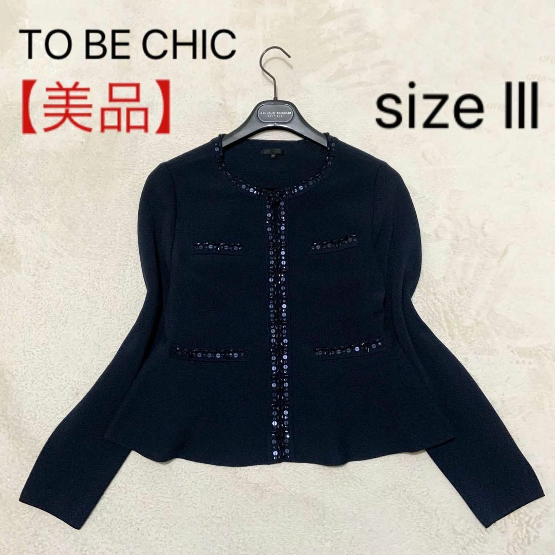 TO BE CHIC(トゥービーシック)の【美品】TO BE CHIC ノーカラージャケット カーディガン 濃紺 Ⅲ レディースのジャケット/アウター(ノーカラージャケット)の商品写真