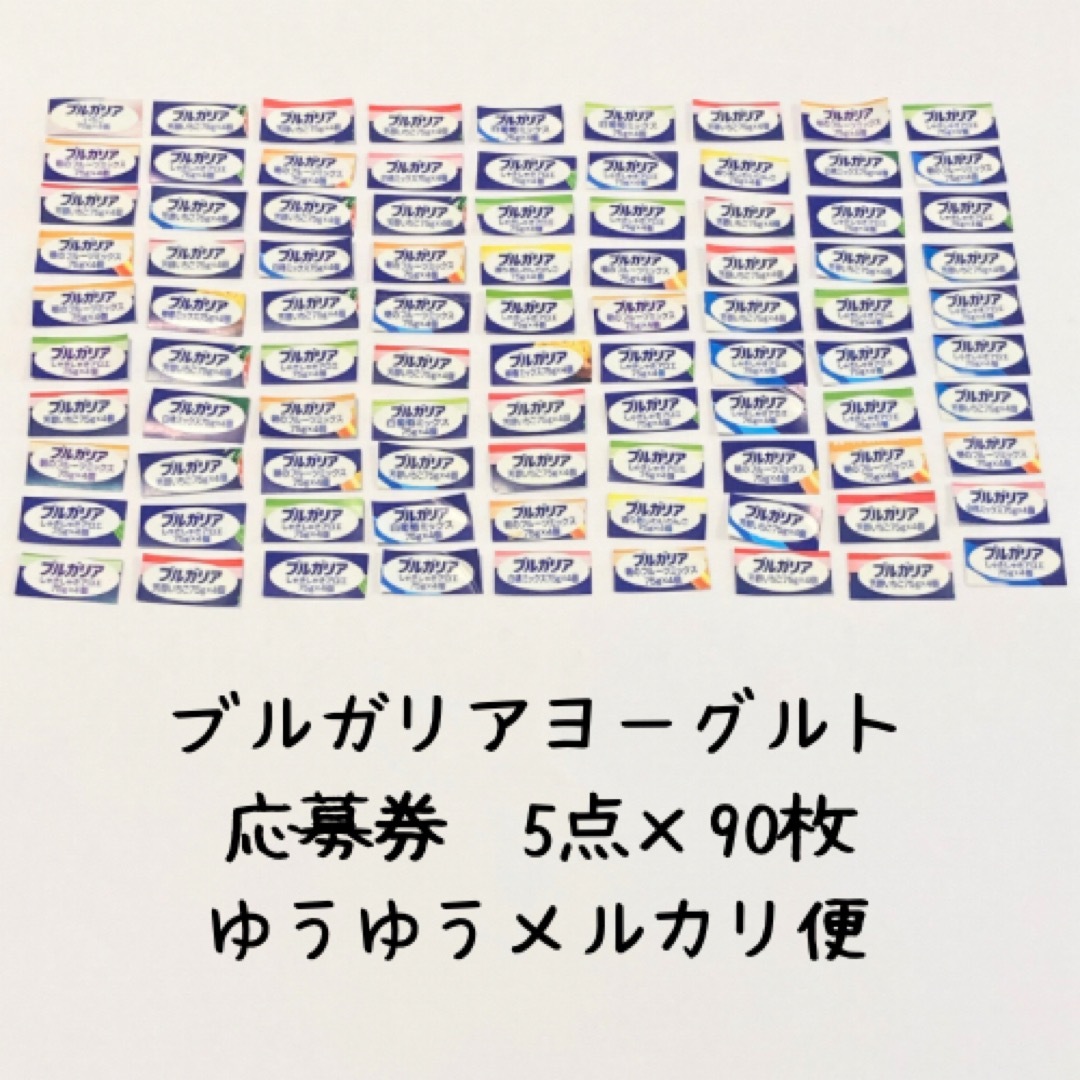 ②ブルガリアヨーグルト応募券 ゆうゆうメルカリ便 90枚 チケットのチケット その他(その他)の商品写真