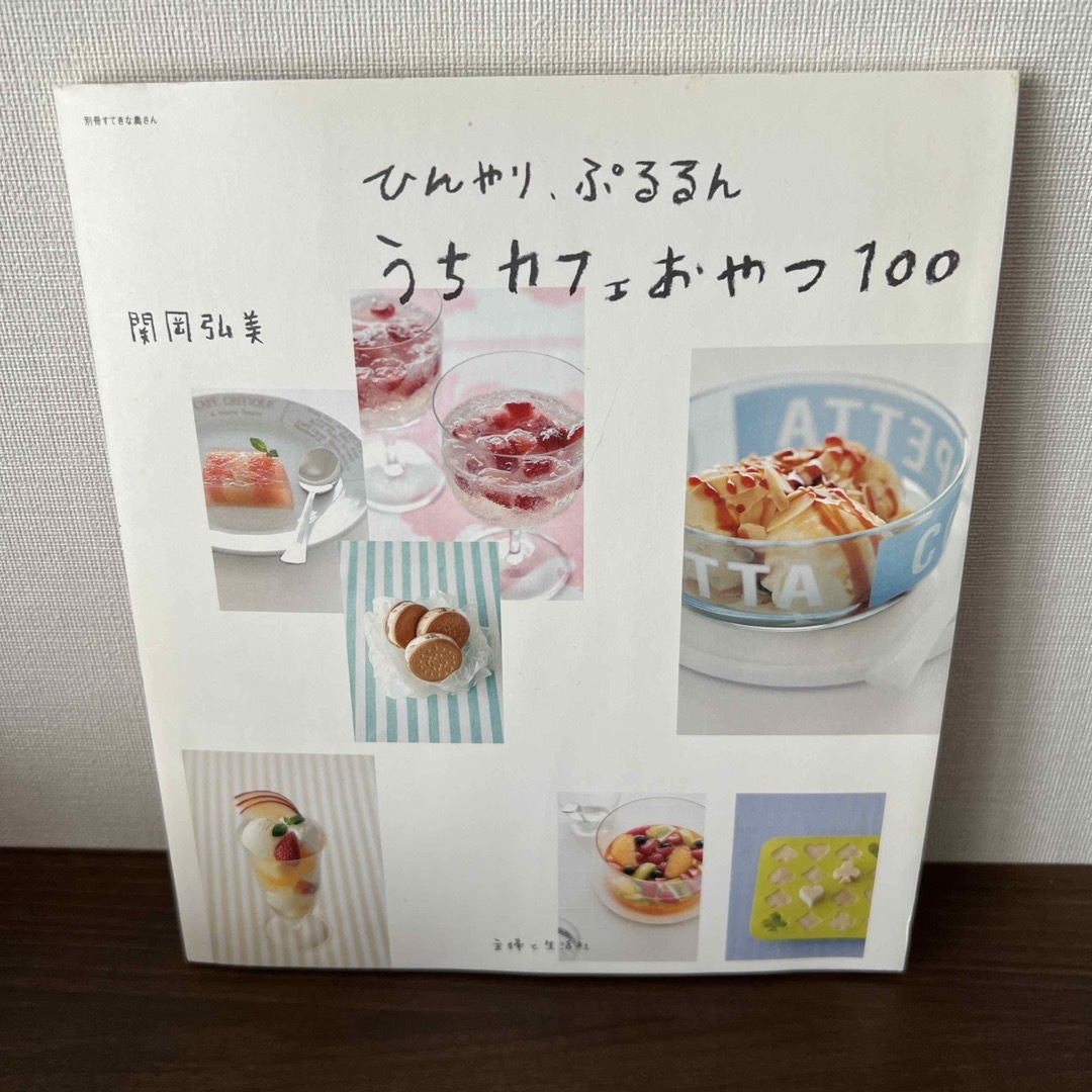 ひんやり、ぷるるんうちカフェおやつ１００ エンタメ/ホビーの本(料理/グルメ)の商品写真