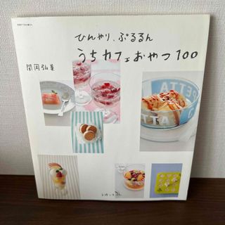 ひんやり、ぷるるんうちカフェおやつ１００(料理/グルメ)