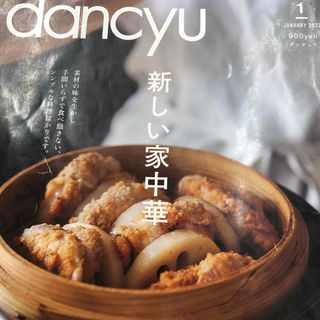 dancyu (ダンチュウ) 2022年 01月号 [雑誌](料理/グルメ)