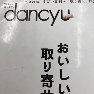 dancyu (ダンチュウ) 2021年 12月号 [雑誌](その他)