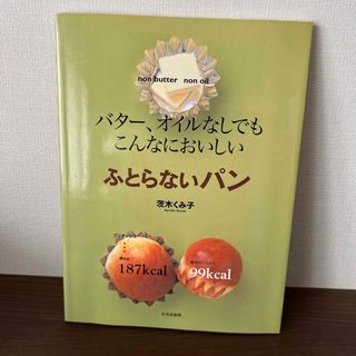 ふとらないパン(料理/グルメ)