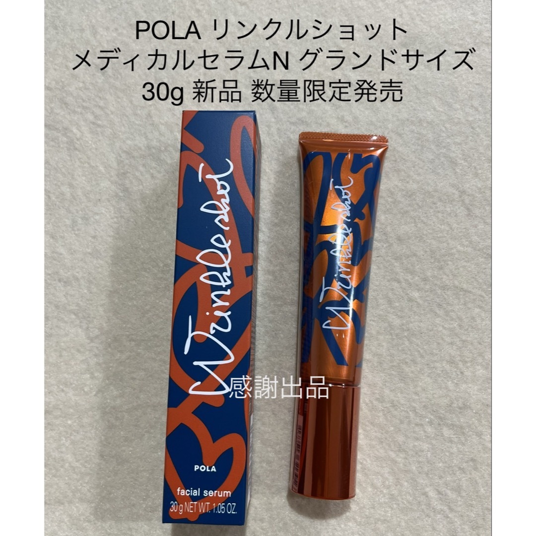 POLA(ポーラ)のポーラ　リンクルショット　メディカルセラムN グランドサイズ　30g 新品 コスメ/美容のスキンケア/基礎化粧品(美容液)の商品写真