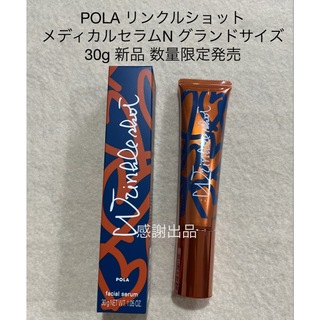 POLA - ポーラ　リンクルショット　メディカルセラムN グランドサイズ　30g 新品