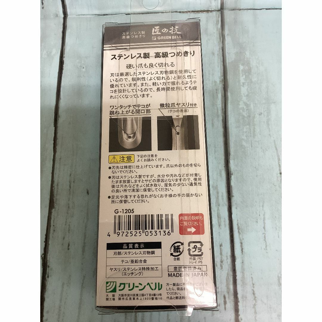 グリーンベル 匠の技ステンレス製高級つめきり　G-1205 コスメ/美容のネイル(その他)の商品写真