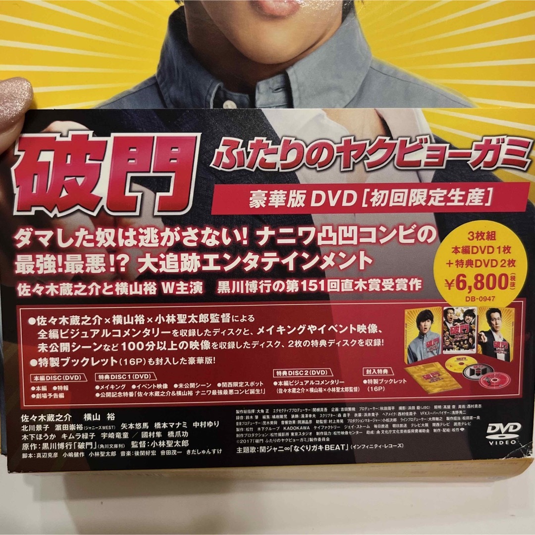 関ジャニ∞(カンジャニエイト)の関ジャニ∞ 横山裕 「破門 ふたりのヤクビョーガミ」DVD エンタメ/ホビーのタレントグッズ(アイドルグッズ)の商品写真