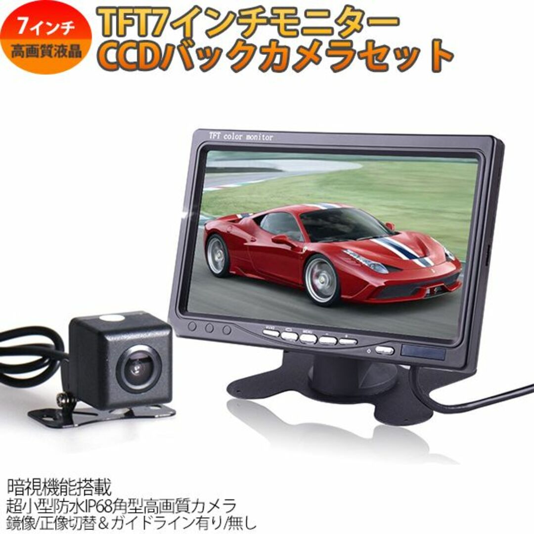 CCDバックカメラ＋TFTモニターセット 12V専用 車載バックモニター 自動車/バイクの自動車(その他)の商品写真