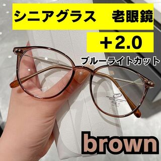 老眼鏡　シニアグラス　ブルーライトカット　ブラウン ＋2.0  おしゃれ(サングラス/メガネ)