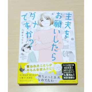 ｢ 主夫をお願いしたらダメですか？｣ 弓家キョウコ　🔘匿名配送(その他)