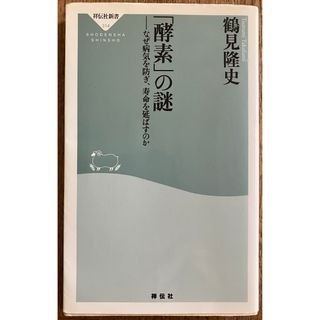 「酵素」の謎(健康/医学)