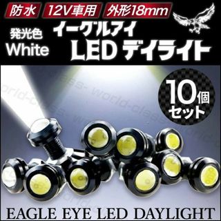 イーグルアイ LED ホワイト 10個セット(汎用パーツ)