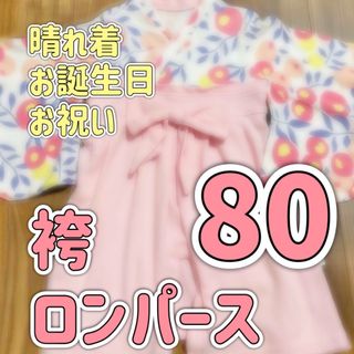 袴　ロンパース　80(和服/着物)