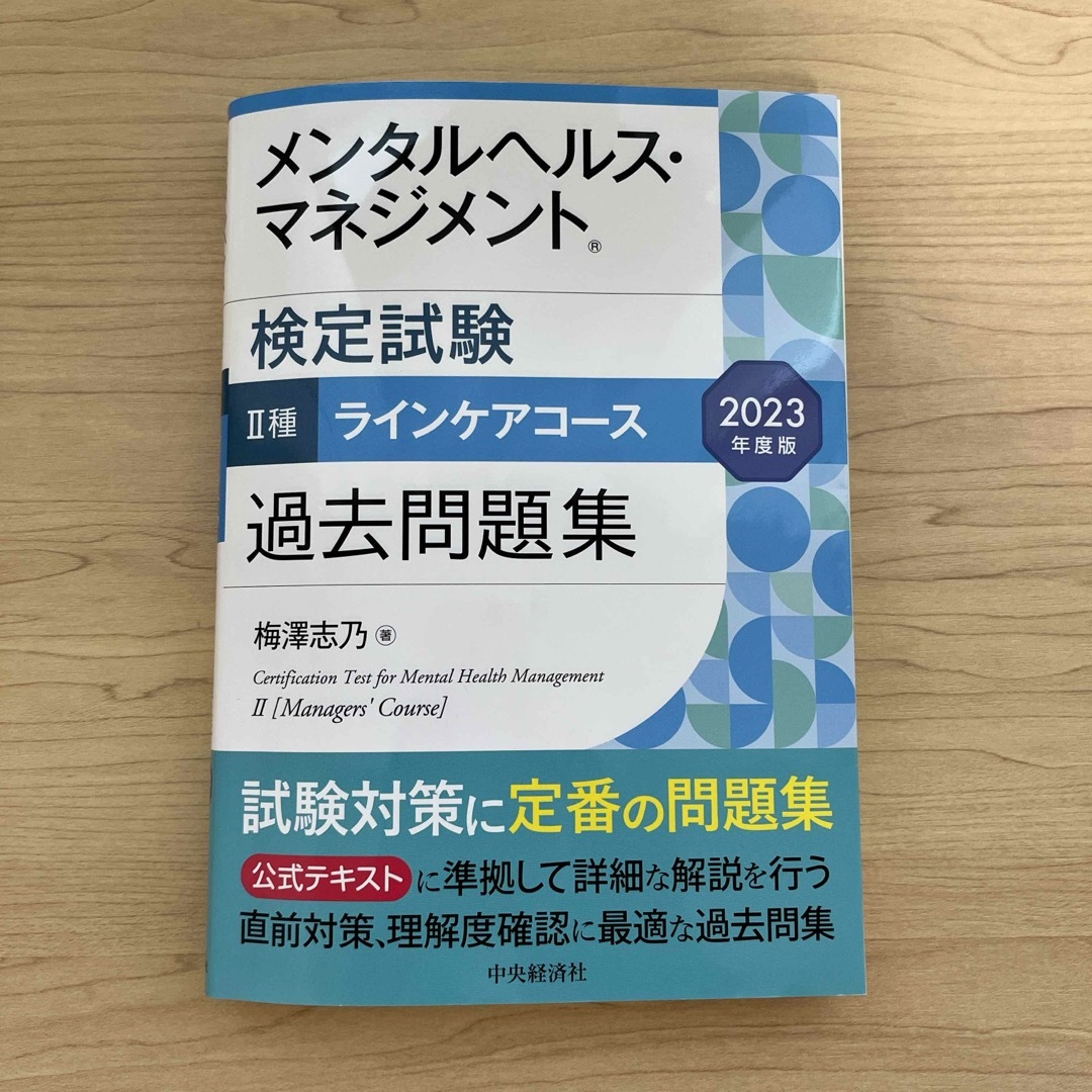 メンタルヘルス・マネジメント検定試験２種ラインケアコース過去問題集 エンタメ/ホビーの本(資格/検定)の商品写真