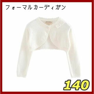 140 キッズ フォーマル 女の子 カーディガン 発表会 結婚式 入学式 卒園式(ドレス/フォーマル)