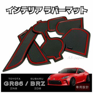 GR86 (ZN8)　BRZ (ZD8) 専用設計 インテリア ラバーマット(車種別パーツ)