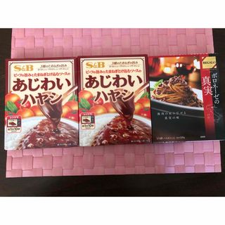 3箱　エスビー　あじわいハヤシ　レガーロ　ボロネーゼの真実　パスタソース　カレー(レトルト食品)