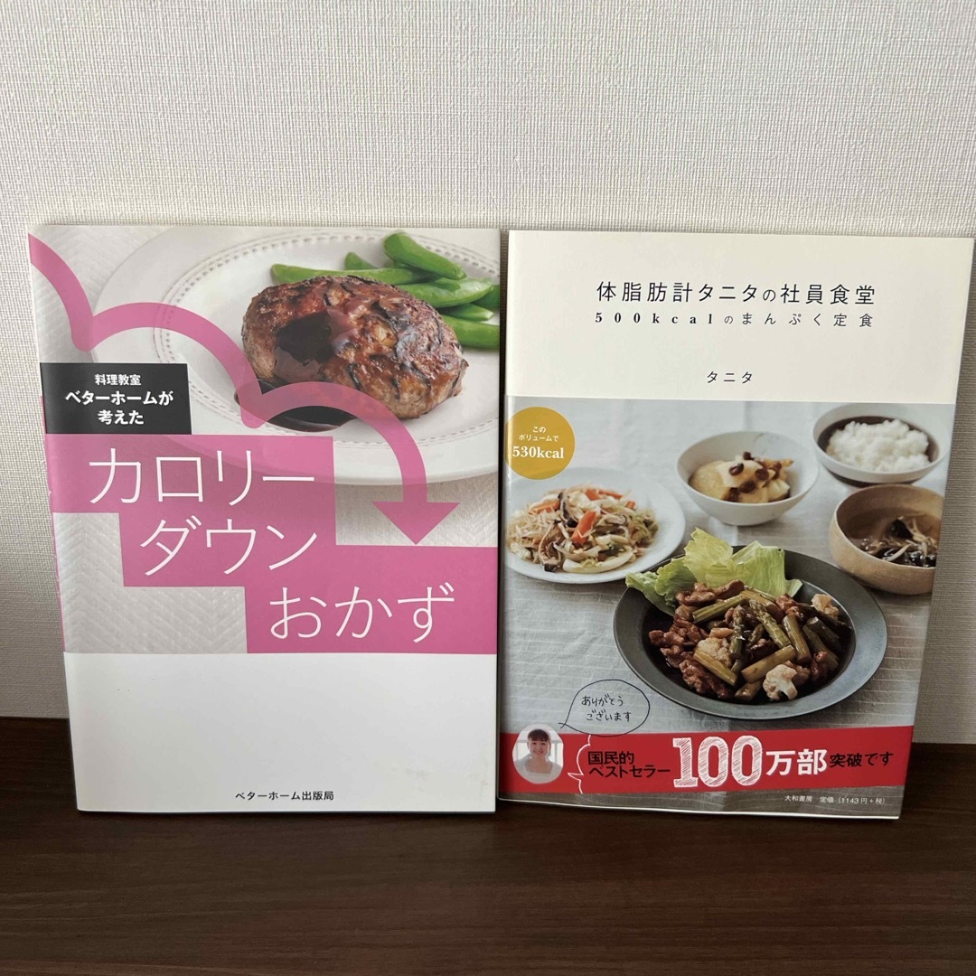 ベタ－ホ－ムが考えたカロリ－ダウンおかず「タニタの500kcalのまんぷく定食」 エンタメ/ホビーの本(料理/グルメ)の商品写真