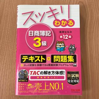 タックシュッパン(TAC出版)のスッキリわかる日商簿記３級(資格/検定)