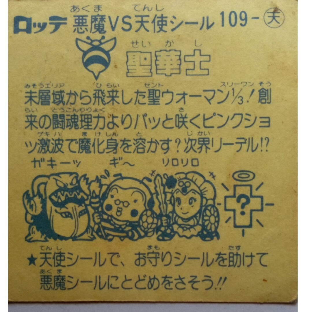 bikkuriman（LOTTE）(ビックリマン)のレスQ天女、聖華士、聖澄士、ジュピター坊、クロススター、Qコン 　まとめ売り エンタメ/ホビーのコレクション(その他)の商品写真