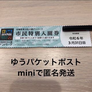 安城産業文化公園　デンパーク　無料券(遊園地/テーマパーク)