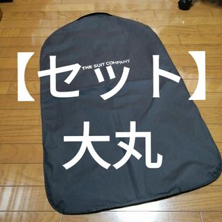 THE SUIT COMPANY　スーツカバー　ジャケットカバー　トラベル　出張(スーツ)