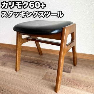 カリモク家具 - 【正規品】カリモク60＋ スタッキングスツール ブラック C36116BW