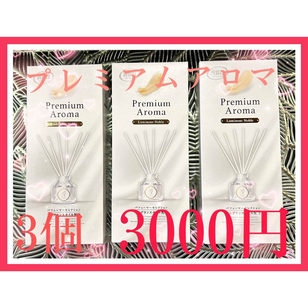 S.T.CORPORATION(エステー)のエステー消臭力Premium Aroma ルミナスノーブル　本体50ml✖︎3個 インテリア/住まい/日用品の日用品/生活雑貨/旅行(日用品/生活雑貨)の商品写真