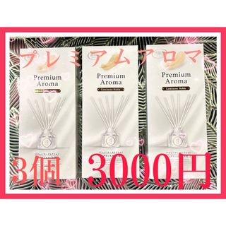 エステー消臭力Premium Aroma ルミナスノーブル　本体50ml✖︎3個(日用品/生活雑貨)