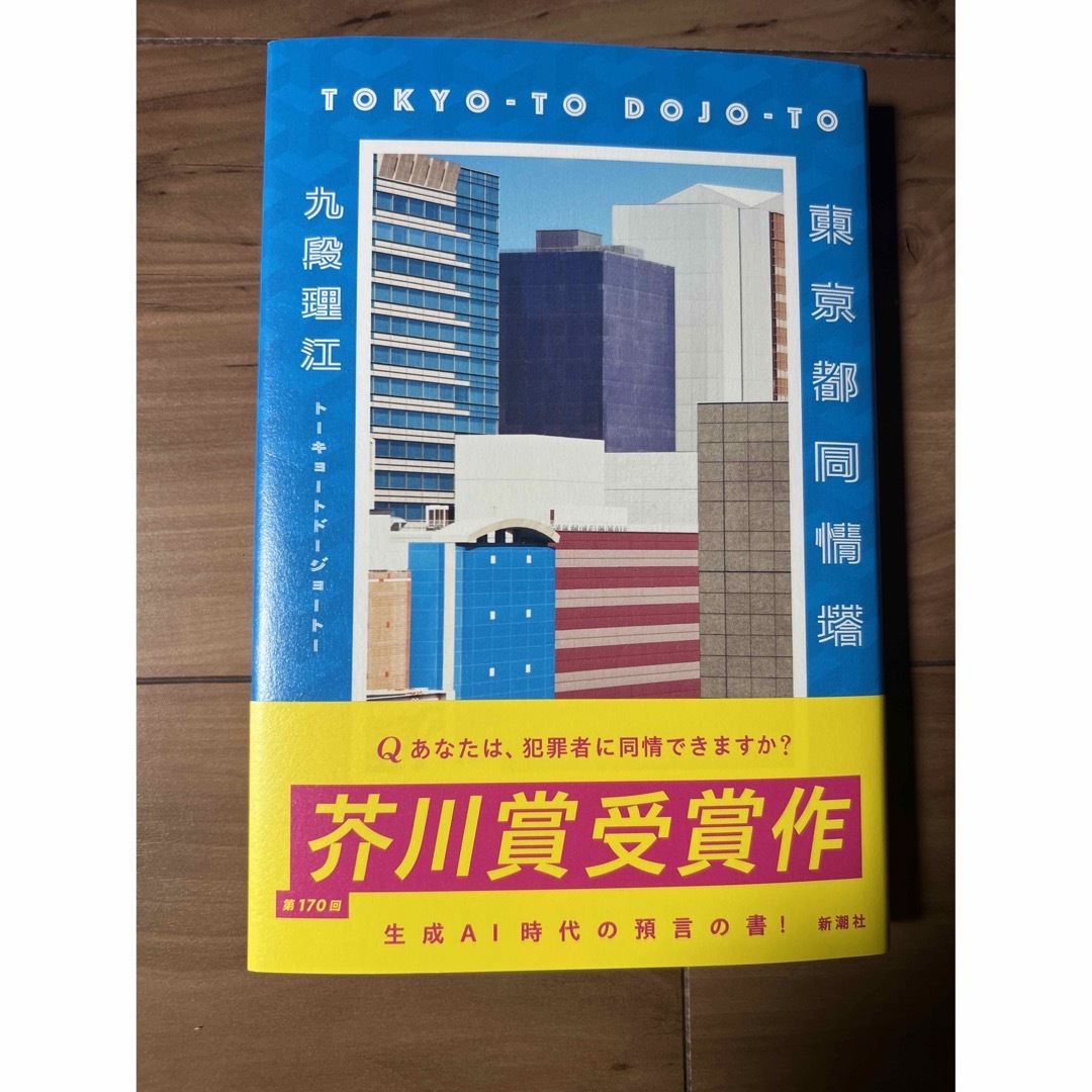 新潮社(シンチョウシャ)の「東京都同情塔」  九段理江 エンタメ/ホビーの本(文学/小説)の商品写真