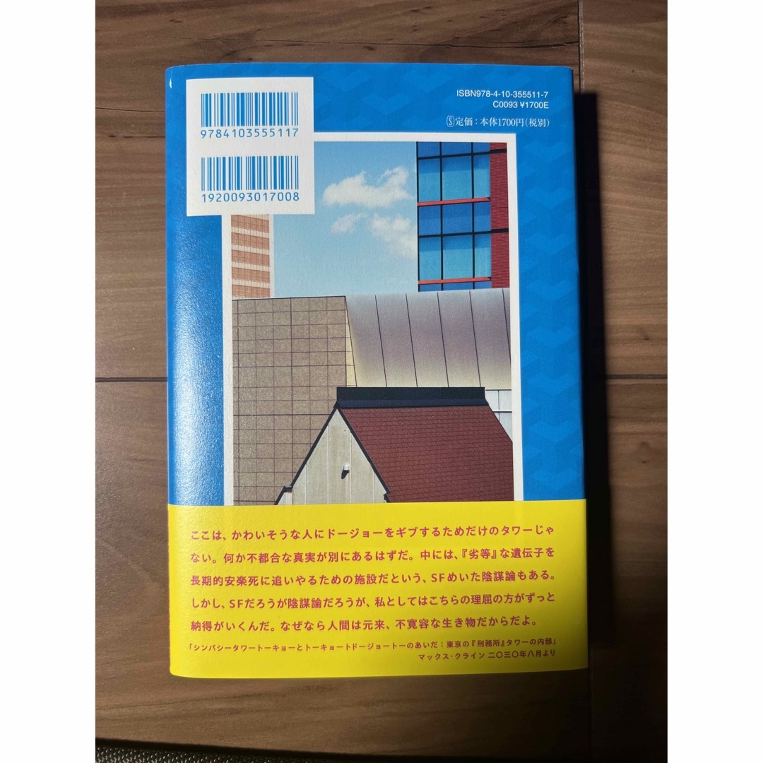 新潮社(シンチョウシャ)の「東京都同情塔」  九段理江 エンタメ/ホビーの本(文学/小説)の商品写真