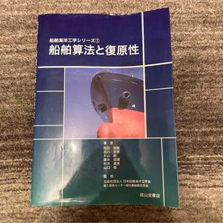 船舶算法と復原性 大学 教科書 船舶工学(科学/技術)