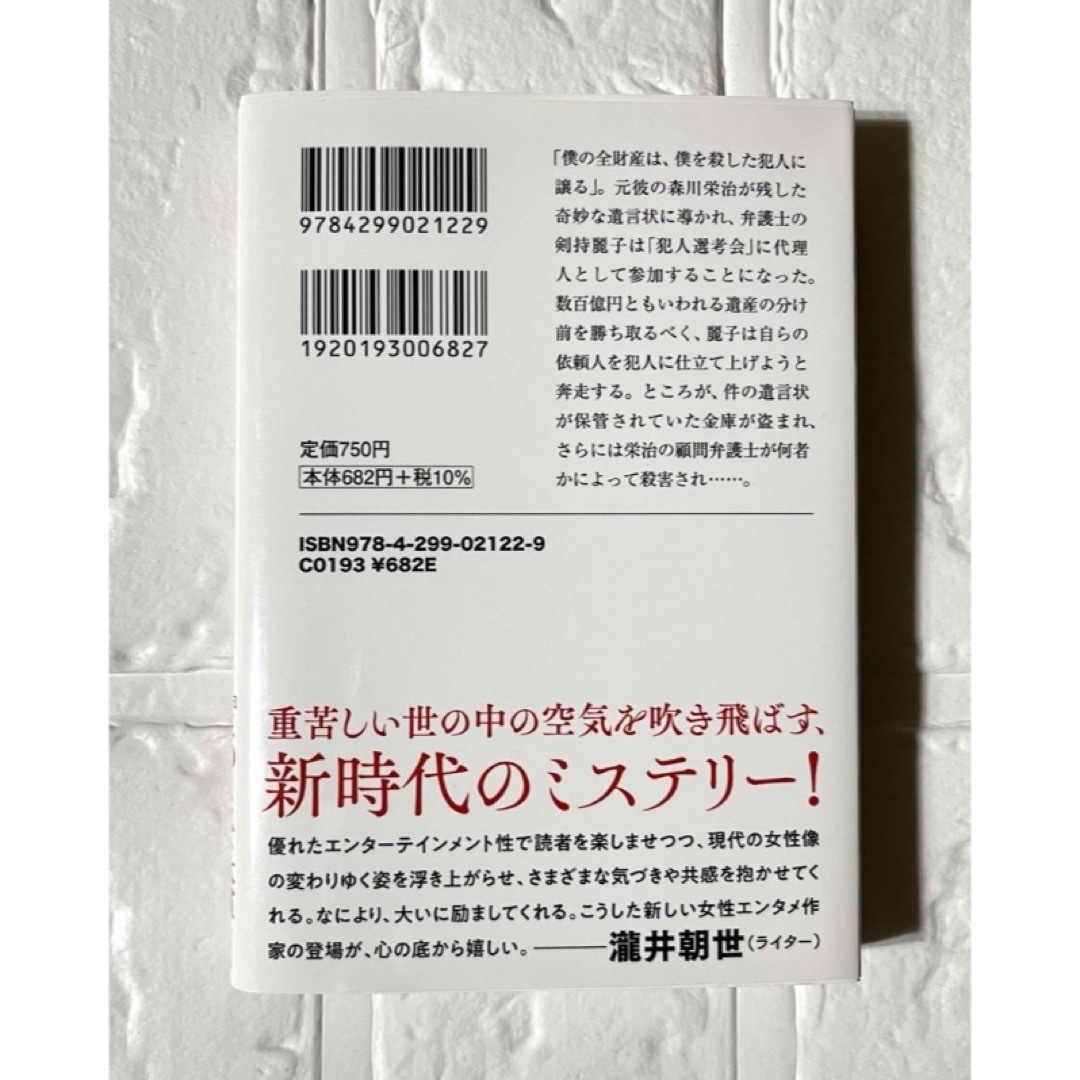 宝島社(タカラジマシャ)の元彼の遺言状 エンタメ/ホビーの本(その他)の商品写真