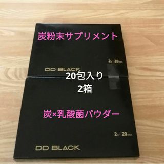 ★新品・未開封★ 炭粉末サプリメント  DD BLACK   2箱セット(ダイエット食品)