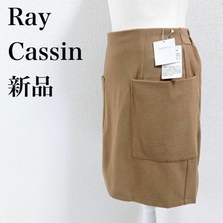 レイカズン(RayCassin)の【新品】Ray Cassin スカート ビッグポケット ベージュブラウン M(その他)