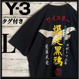 ワイスリー(Y-3)の【新品・タグ付き】ワイスリー バック刺繍ロゴ Tシャツ 爆走黒鴉 即完売モデル(Tシャツ/カットソー(半袖/袖なし))