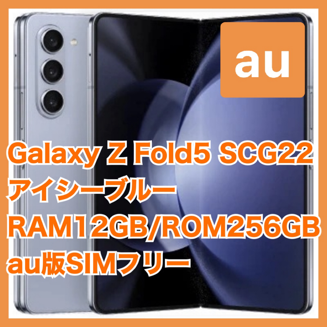 Galaxy Z fold5 アイシーブルー 256GB au版 (ケース付) - 携帯電話本体 Galaxy Z fold5 アイシーブルー 256GB au版 (ケース付) - 携帯電話本体