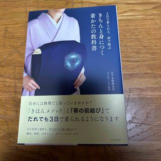 きちんと身につく着かたの教科書(ファッション/美容)