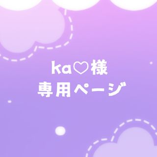 ka♡様専用ページ(その他)