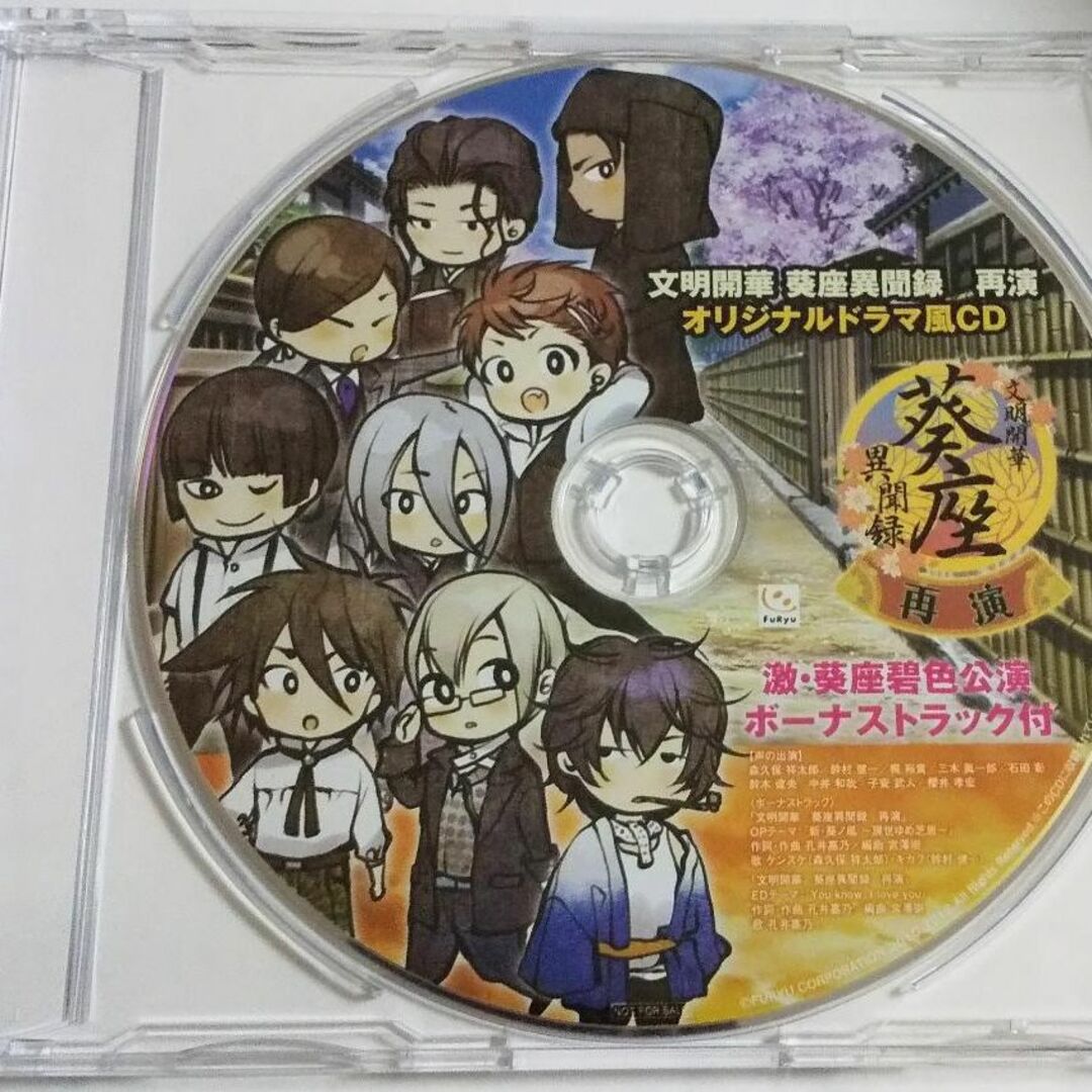 文明開華 葵座異聞録 再演 特典CD「激・葵座碧色公演 ボーナストラック付」 エンタメ/ホビーのCD(ゲーム音楽)の商品写真
