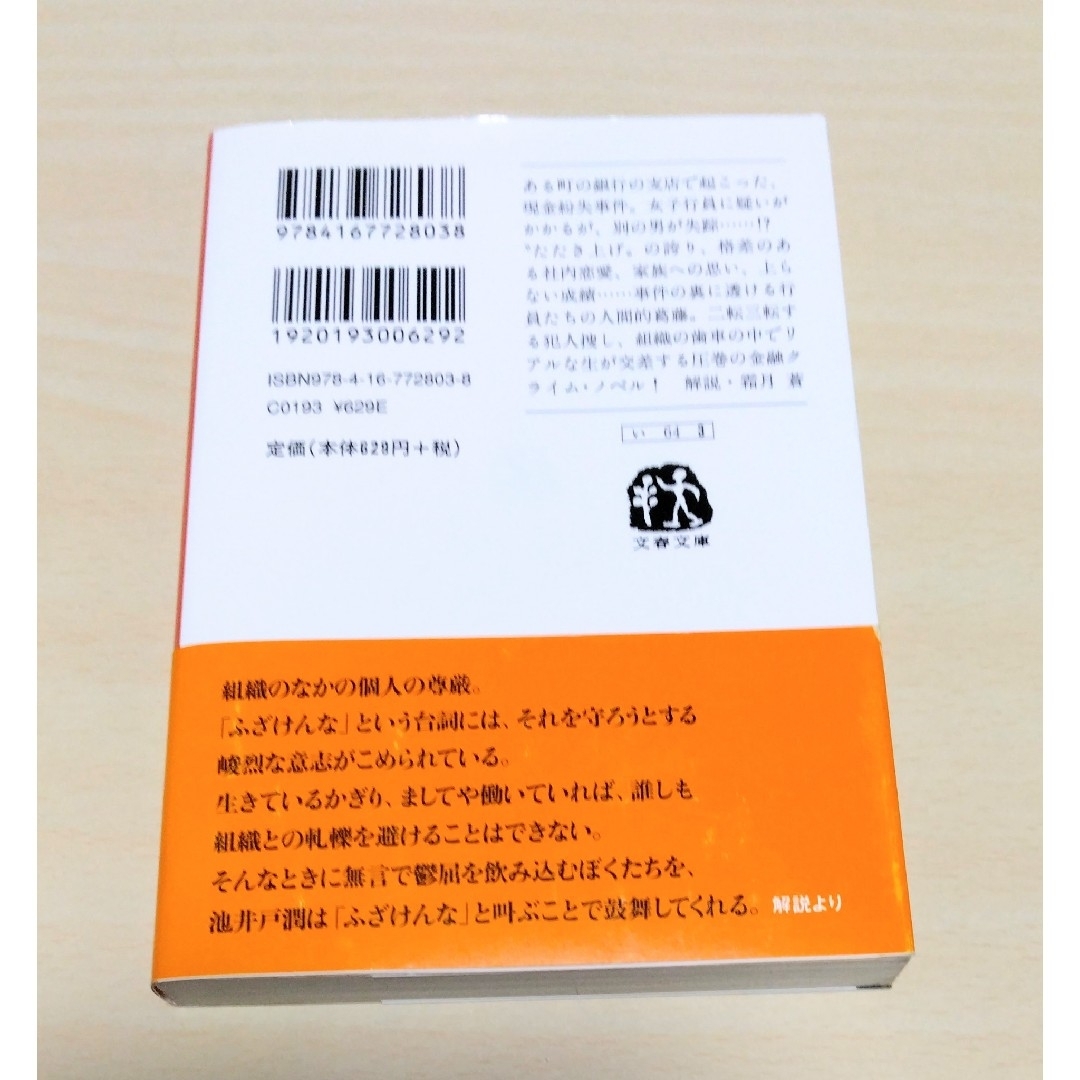 文春文庫(ブンシュンブンコ)の｢ シャイロックの子供たち ｣ 池井戸潤　文庫本　🔘匿名配送 エンタメ/ホビーの本(文学/小説)の商品写真