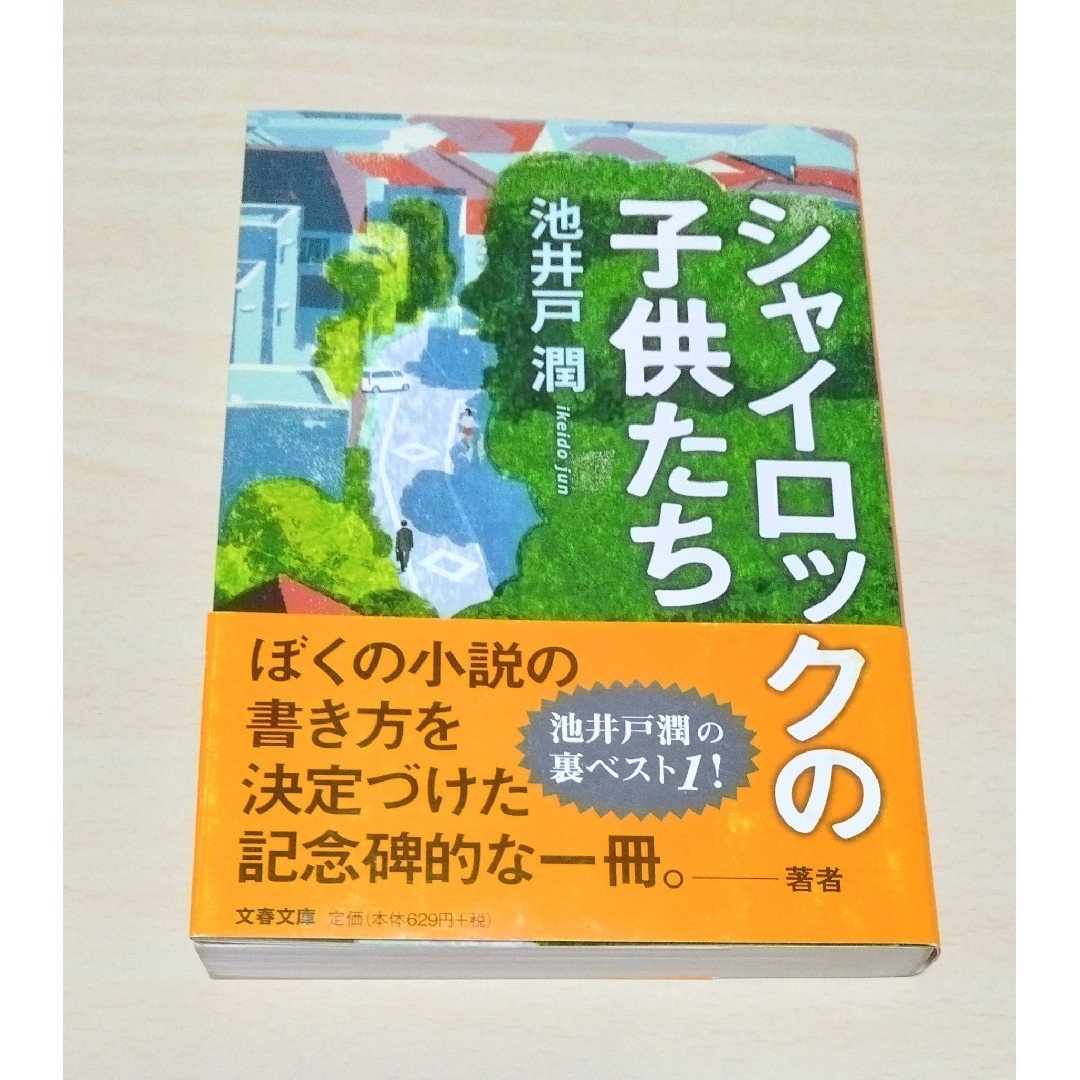 文春文庫(ブンシュンブンコ)の｢ シャイロックの子供たち ｣ 池井戸潤　文庫本　🔘匿名配送 エンタメ/ホビーの本(文学/小説)の商品写真