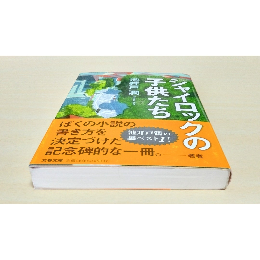 文春文庫(ブンシュンブンコ)の｢ シャイロックの子供たち ｣ 池井戸潤　文庫本　🔘匿名配送 エンタメ/ホビーの本(文学/小説)の商品写真