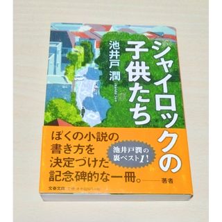 ブンシュンブンコ(文春文庫)の｢ シャイロックの子供たち ｣ 池井戸潤　文庫本　🔘匿名配送(文学/小説)