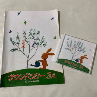 カワイ　サウンドツリー　3A テキスト&CD 幼児ピアノ教材　楽譜(楽譜)