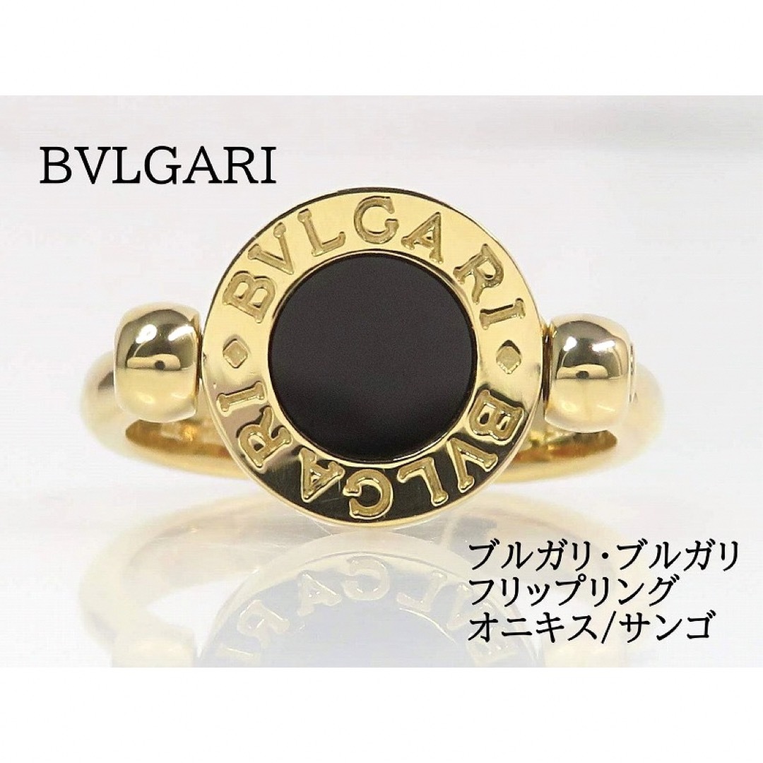 BVLGARI(ブルガリ)のBVLGARI ブルガリ 750 BB フリップリング オニキス サンゴ レディースのアクセサリー(リング(指輪))の商品写真