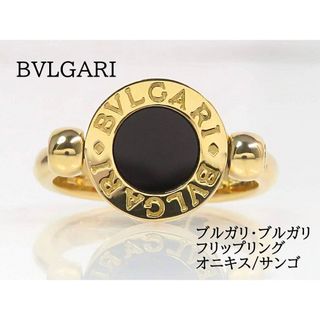 ブルガリ(BVLGARI)のBVLGARI ブルガリ 750 BB フリップリング オニキス サンゴ(リング(指輪))