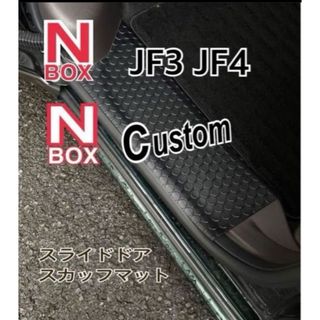 N-BOX JF3.4  スライドドア スカッフマット エヌボックス(車内アクセサリ)