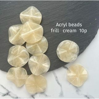 Acryl beads  frill    cream(各種パーツ)